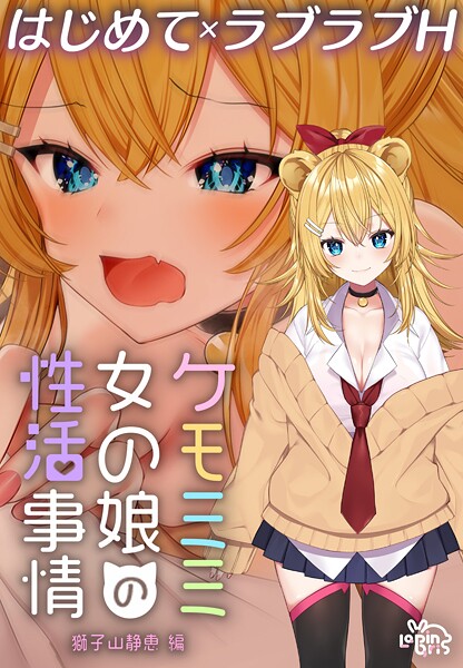 【×灰葉】ケモミミ女の娘の性活事情 -獅子山静恵編-【R18版】