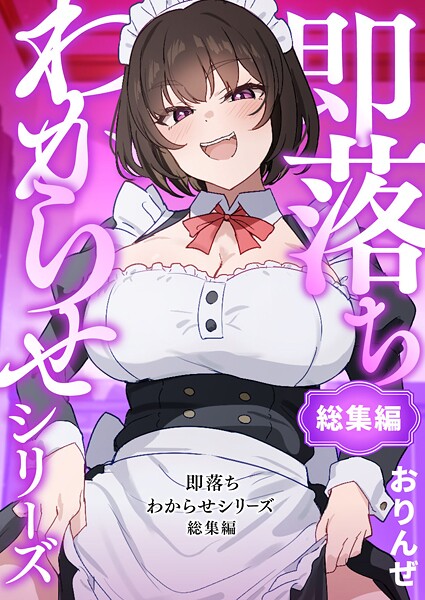 【×おりんぜ】即落ちわからせシリーズ総集編