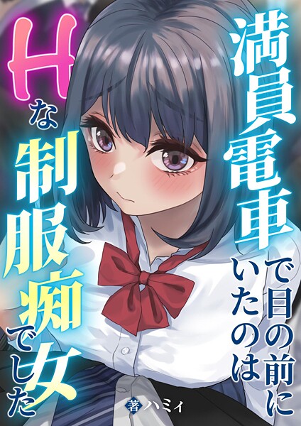 【×ハミィ】満員電車で目の前にいたのはHな制服痴女でした（単話）