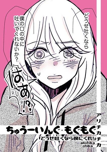 【×アリチカチカ】ちゅうーいんぐ・もぐもぐ「どうせ吐くなら僕にくれ！」（単話）