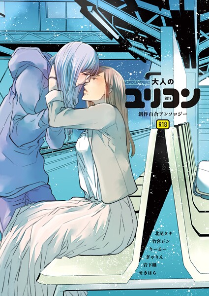 【×北尾タキ】大人のユリコン 2019
