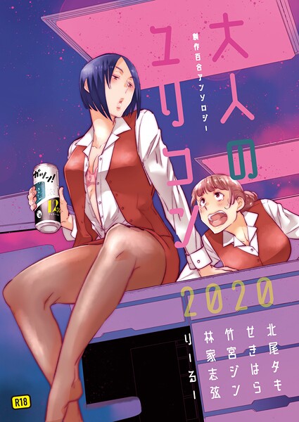 【×北尾タキ】大人のユリコン 2020