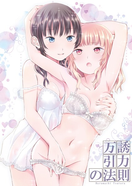 【×名宵】万誘引力の法則