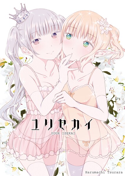 【×名宵】ユリセカイ