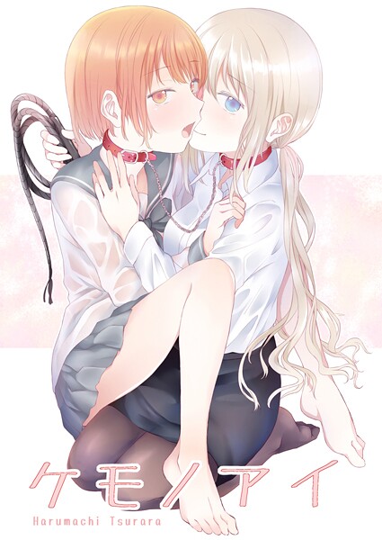 【×名宵】ケモノアイ