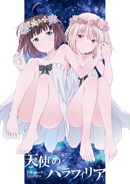 【×名宵】天使のパラフィリア