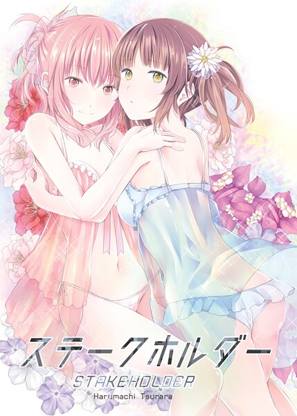 【×名宵】ステークホルダー