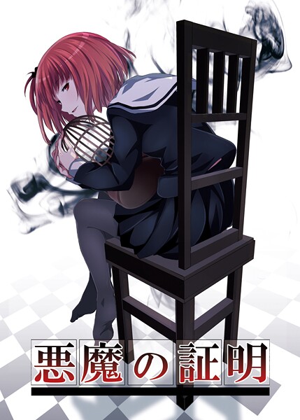 【×名宵】悪魔の証明