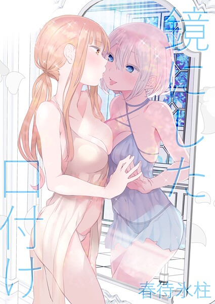 【×名宵】鏡にした口付け
