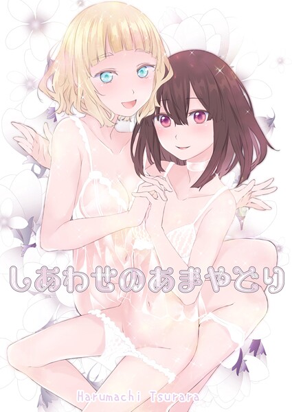 【×名宵】しあわせのあまやどり