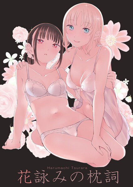 【×名宵】花詠みの枕詞