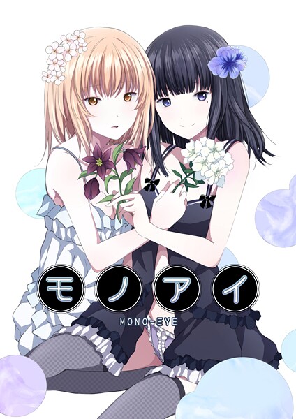 【×名宵】モノアイ