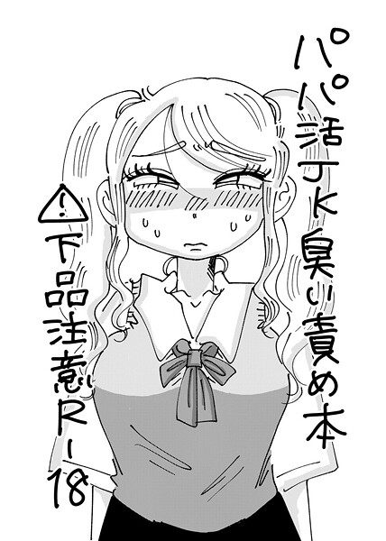 【×霧原】パパ活JK臭い責め本（単話）