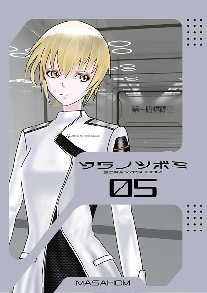 【×MASAHOM】ソラノツボミ（単話）