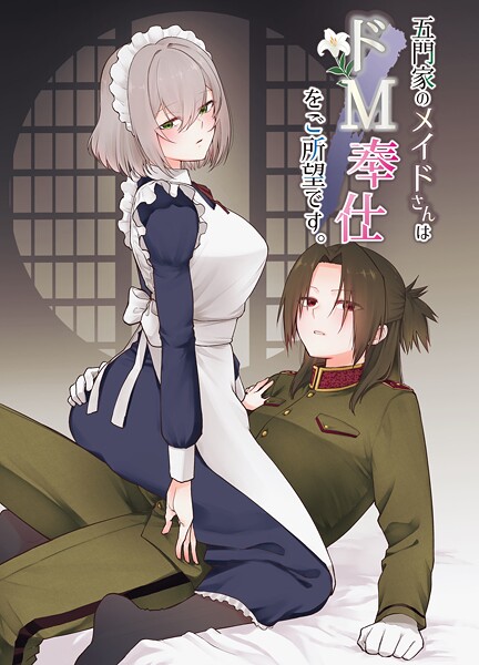 【×岩下継】五門家のメイドさんはドM奉仕をご所望です。（単話）