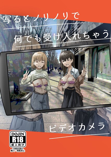 【×角煮煮】写るとノリノリで何でも受け入れちゃうビデオカメラ（単話）