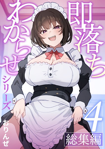 【×おりんぜ】即落ちわからせシリーズ総集編【分冊版】（単話）