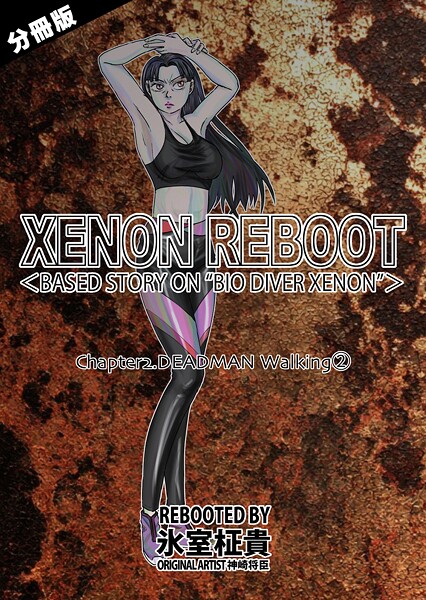 【×氷室柾貴】XENON REBOOT＜BASED STORY ON ’BIO DIVER XENON’＞【分冊版】（単話）