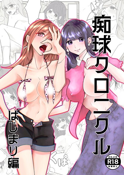 【×吟】痴球クロニクル（単話）