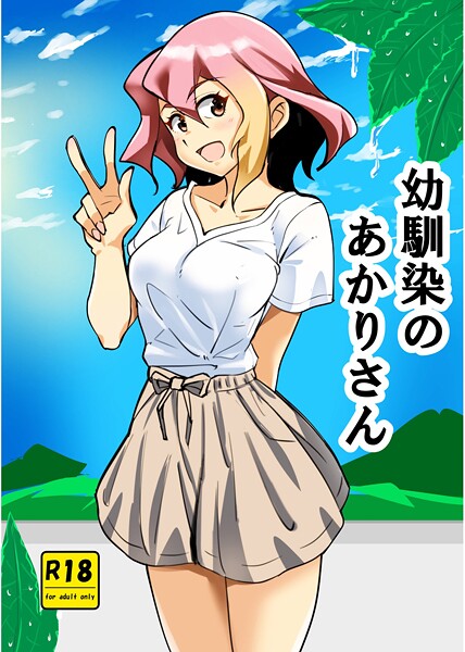 【×西城ink】幼馴染のあかりさん（単話）