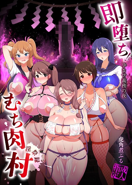 【×虎角煮ぷる】即堕ち！むち肉村―淫祭録 ―孕ませ義務の夜