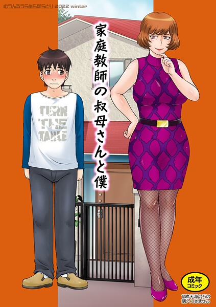 【×月野定規】家庭教師の叔母さんと僕（単話）