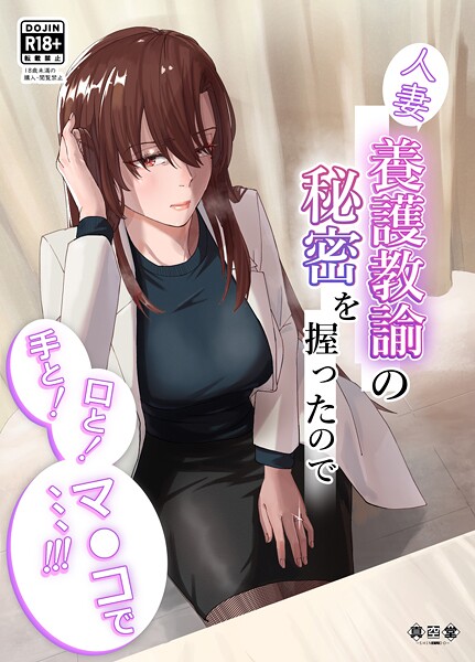 【×ばきゅうむ】人妻養護教諭の秘密を握ったので手と！口と！マ〇コで、、、！！！