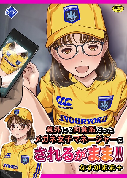 【×Sage】意外にも肉食系だったメガネ女子マネージャーにされるがまま！！ なすがまま＋