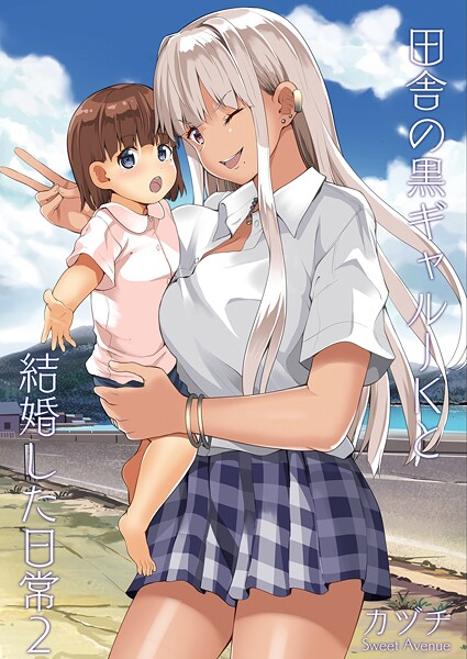 【×カヅチ】田舎の黒ギャルJKと結婚した日常【R-18版】（単話）