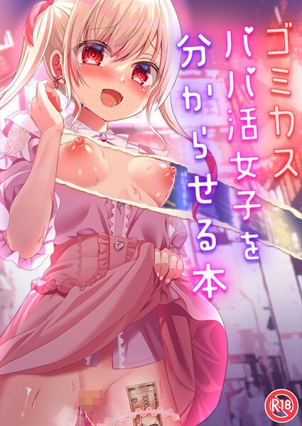 【×りとら】ゴミカスパパ活女子をわからせる本（単話）