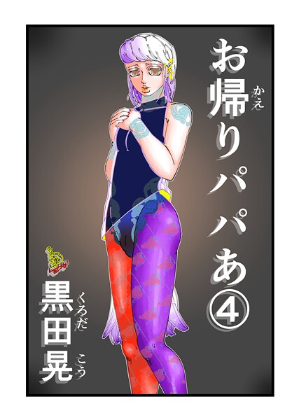 【×黒田晃】お帰りパパあ（単話）