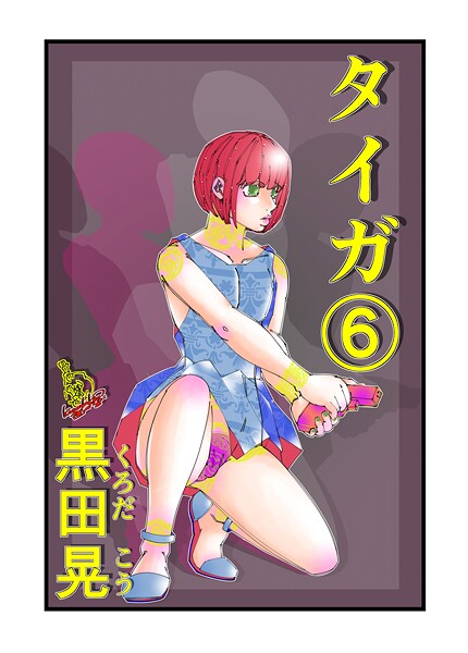 【×黒田晃】タイガ（単話）