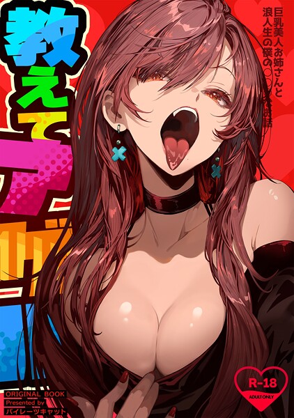 【×パイレーツキャット】教えてアゲル〜巨乳美人お姉さんと浪人生の僕の○○○なお話〜（白抜き版）