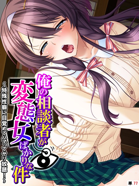 【×あまからや】俺の相談者が変態女ばかりな件（単話）