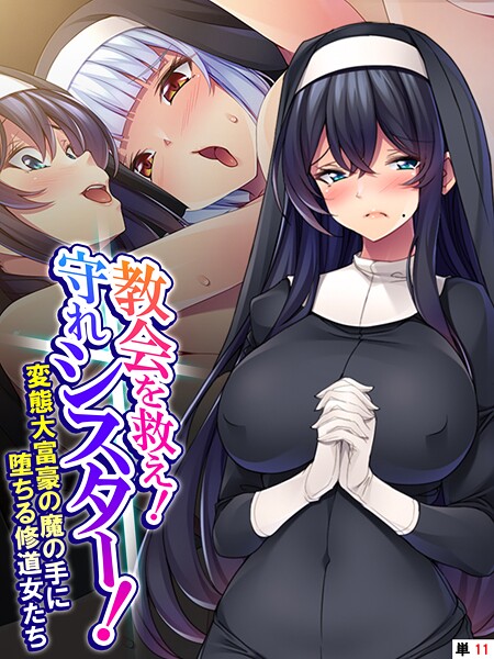 【×あまからや】教会を救え！守れシスター！（単話）