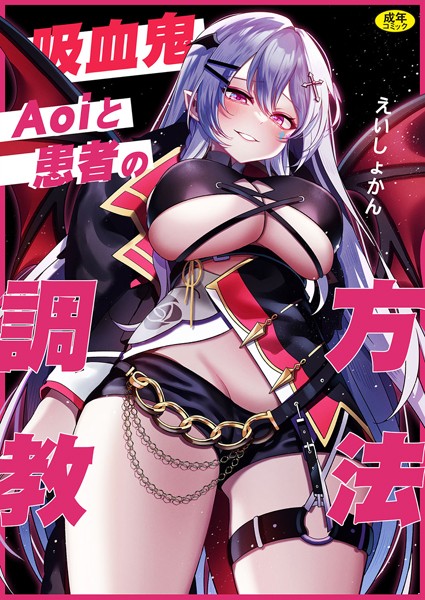 【×栄初涵】吸血鬼Aoiと患者の調教方法（単話）