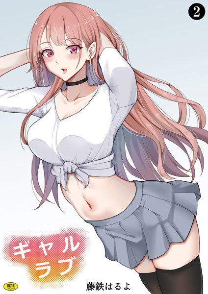 【×藤鉄はるよ】ギャルラブ（単話）