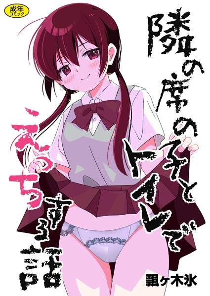 【×飄ヶ木氷】隣の席の子シリーズ（単話）