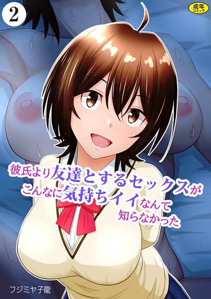 【×フジミヤ子龍】彼氏より友達とするセックスがこんなに気持ちイイなんて知らなかった（単話）