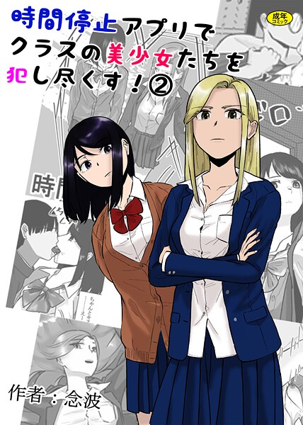 【×念波】時間停止アプリでクラスの美少女たちを犯し尽くす！（単話）