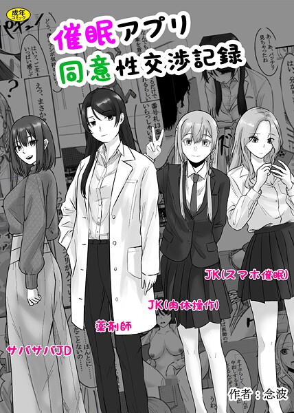 【×念波】催●アプリ同意性交渉記録（単話）