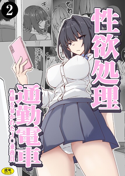 【×ミナミ・シン】性欲処理通勤電車・性癖を暴かれたJ〇乗務員（単話）