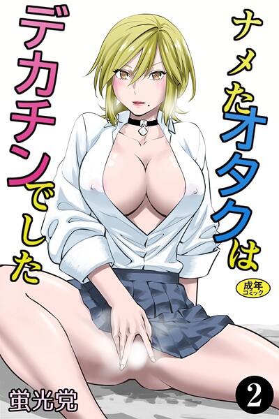 【×蛍光党】ナメたオタクはデカチンでした（単話）