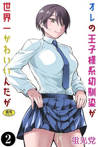 【×蛍光党】オレの王子様系幼馴染が世界一かわいいんだが（単話）