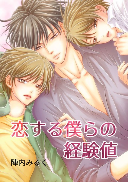 【×陣内みるく】恋する僕らの経験値