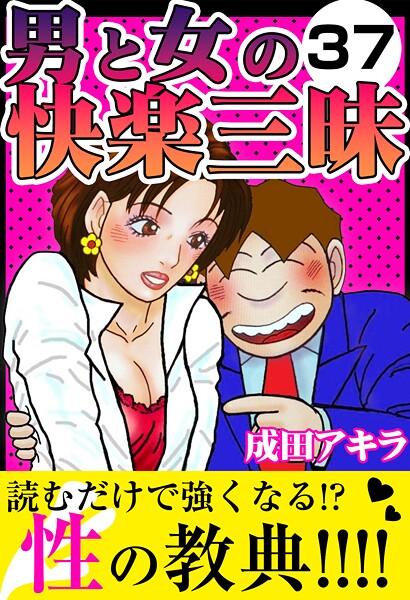 【×成田アキラ】男と女の快楽三昧