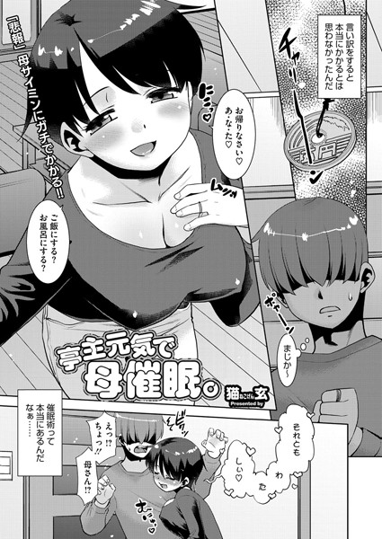 【×猫玄】亭主元気で母催●。（単話）