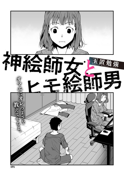 【×玉置勉強】神絵師女とヒモ絵師男（単話）