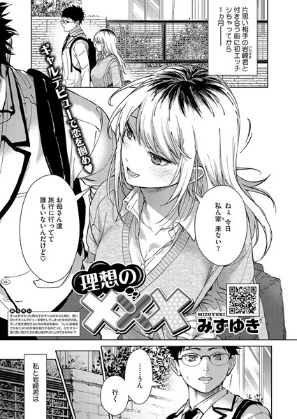 【×みずゆき】理想の×××（単話）