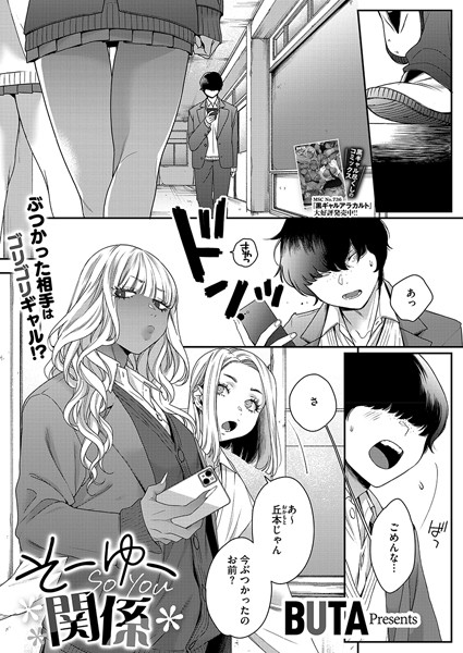 【×BUTA】そーゆー関係（単話）